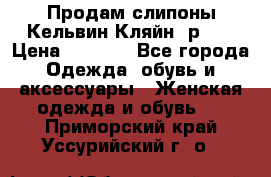 Продам слипоны Кельвин Кляйн, р.37 › Цена ­ 3 500 - Все города Одежда, обувь и аксессуары » Женская одежда и обувь   . Приморский край,Уссурийский г. о. 
